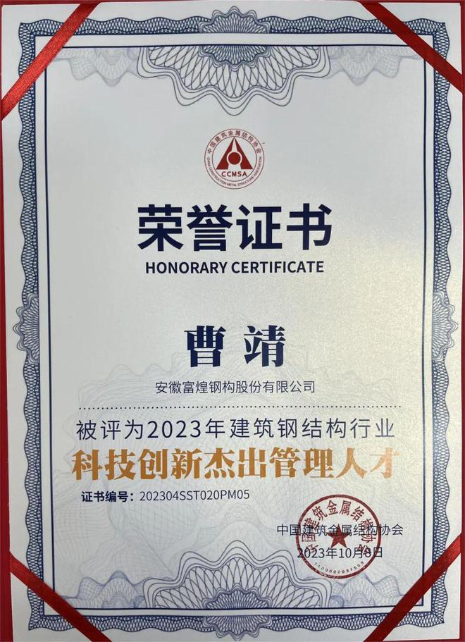 富煌钢构荣获2023雷火电竞年度中国建筑金属结构协会多项荣誉(图2) 富煌钢构荣获2023雷火电竞年度中国建筑金属结构协会多项荣誉(图2)