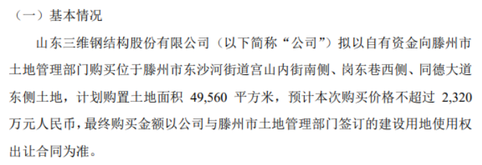 三维钢构拟购买土地使用权 雷火电竞购买价格不超过2320万(图1) 三维钢构拟购买土地使用权 雷火电竞购买价格不超过2320万(图1)