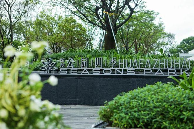 金湾华发公园四季(售楼中心)华雷火电竞发公园四季售楼处电话_图文简介(图2) 金湾华发公园四季(售楼中心)华雷火电竞发公园四季售楼处电话_图文简介(图2)