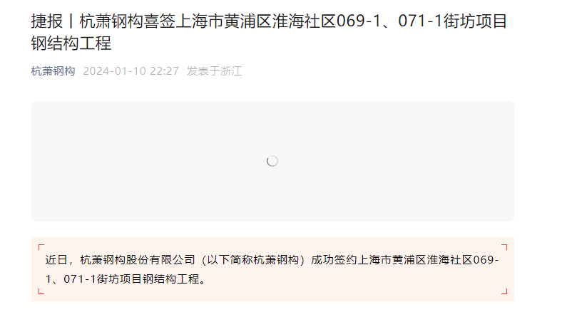 杭萧钢构签上海市黄浦区淮海社区069-1、071-1街坊项目钢结构工程雷火电竞(图1) 杭萧钢构签上海市黄浦区淮海社区069-1、071-1街坊项目钢结构工程雷火电竞(图1)