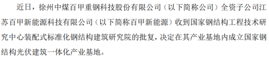 雷火电竞百甲科技全资子公司百甲新能源获批成立“国家钢结构光伏建筑一体化产业基地”(图1)